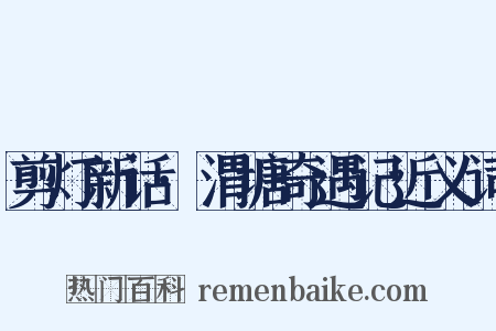 剪灯新话·渭塘奇遇记近义词是什么意思的图片